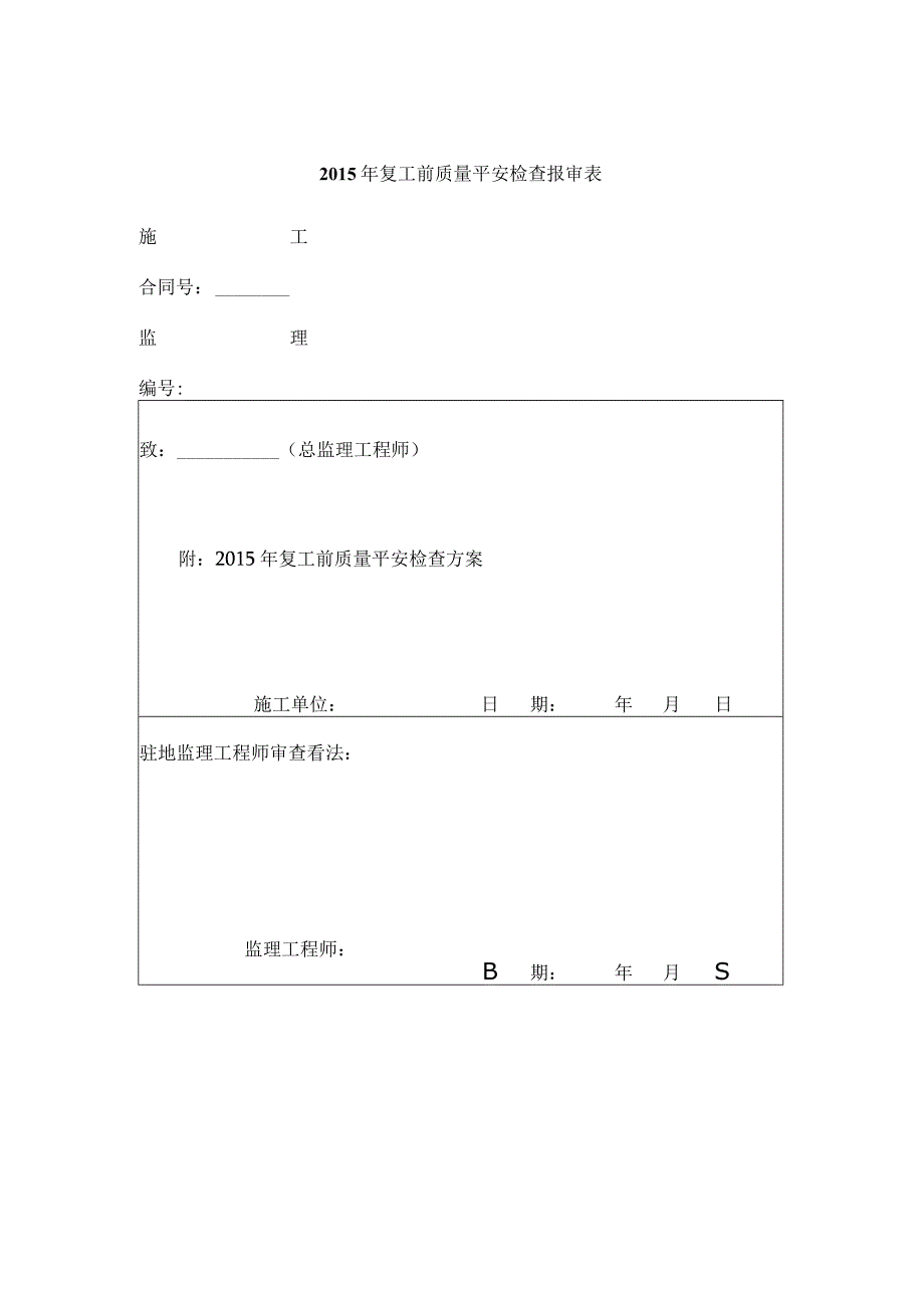 复工报告及复工前安全方案及报审表.docx_第1页