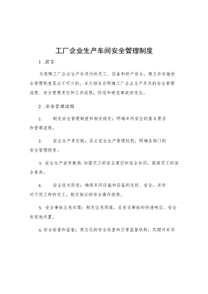 工厂企业生产车间安全管理制度.docx