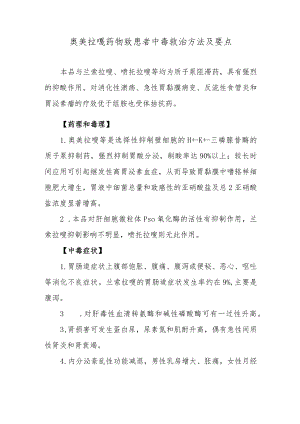 奥美拉唑药物致患者中毒救治方法及要点.docx