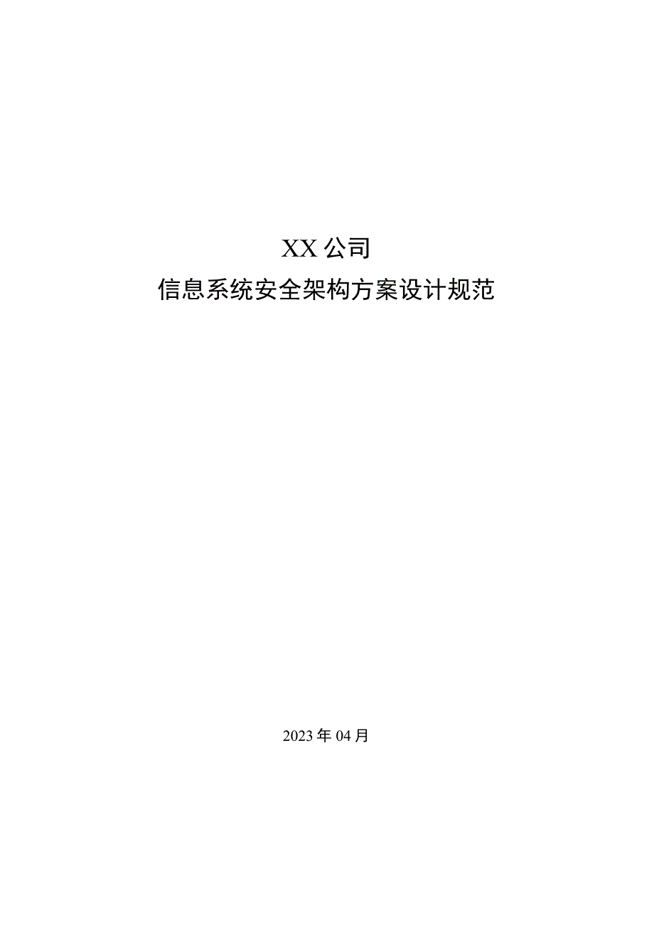 XX公司信息系统安全架构方案设计规范 v1.0.docx_第1页