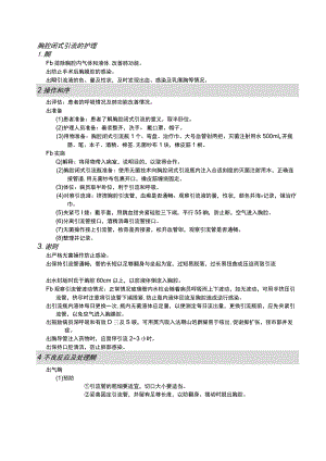 胸腔闭式引流的护理护理操作规范考核评分标准.docx