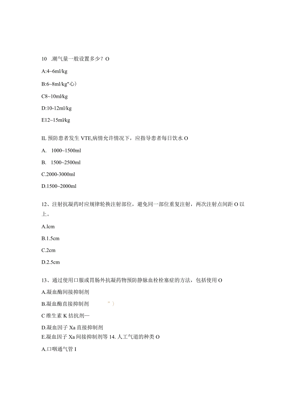 气道管理、血气分析、机械通气VTE相关试题.docx_第3页