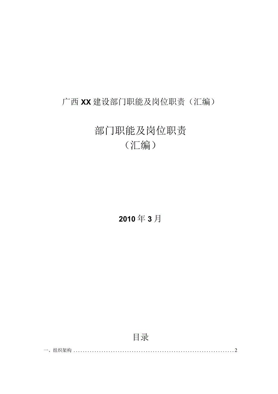 广西XX建设部门职能及岗位职责（汇编）.docx_第1页