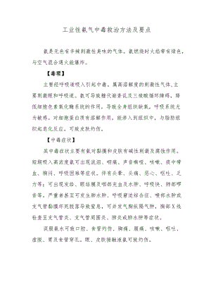 工业性氨气中毒救治方法及要点.docx