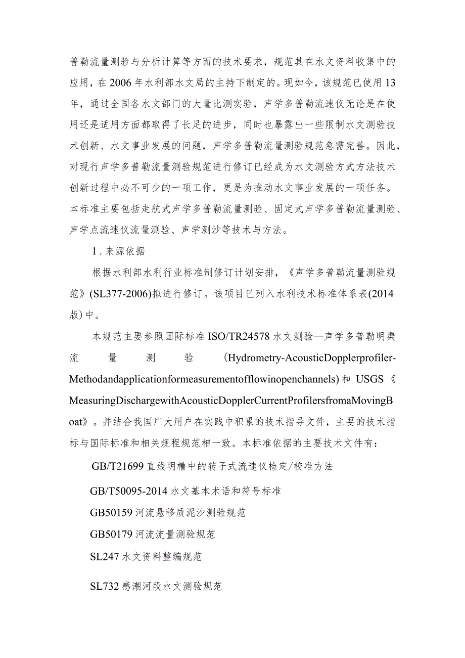 SL-声学多普勒流量测验规范编制说明.docx_第3页