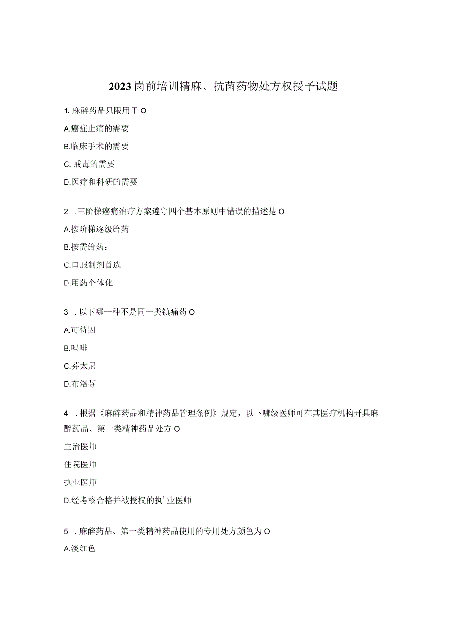2023岗前培训精麻、抗菌药物处方权授予试题.docx_第1页