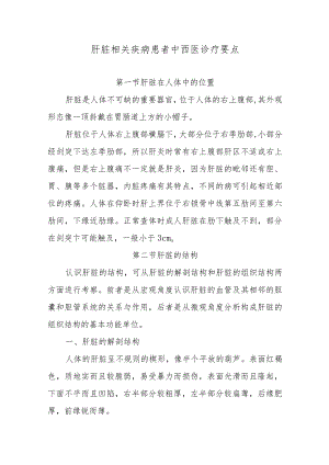 肝脏相关疾病患者中西医诊疗要点.docx