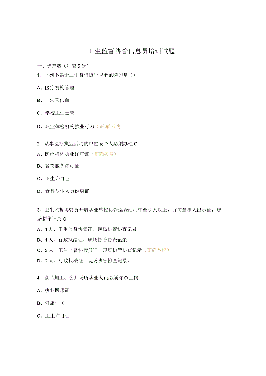 卫生监督协管信息员培训试题.docx_第1页