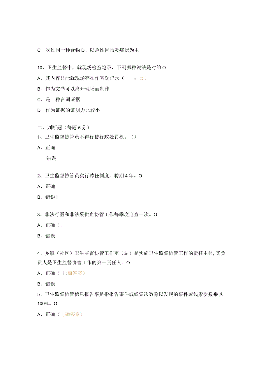 卫生监督协管信息员培训试题.docx_第3页