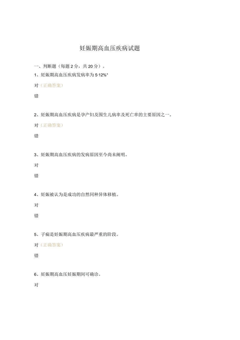 妊娠期高血压疾病试题.docx_第1页
