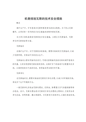 机巷排放瓦斯的技术安全措施.docx