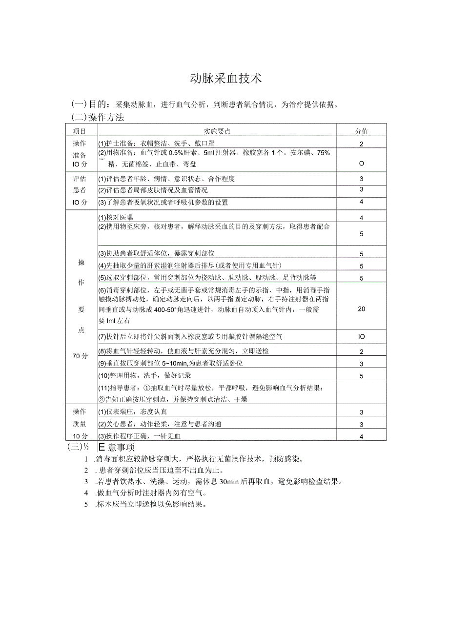 静脉动脉采血技术护理操作规范考核评分标准.docx_第2页