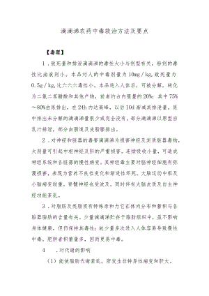 滴滴涕农药中毒救治方法及要点.docx