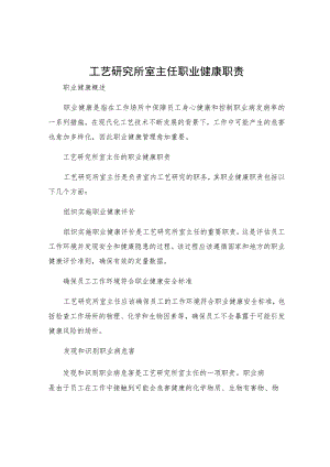 工艺研究所室主任职业健康职责.docx