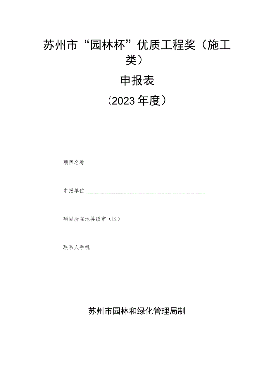 苏州市“园林杯”优质工程奖施工类申报023年度.docx_第1页