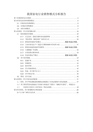 我国家电行业销售模式分析报告.docx