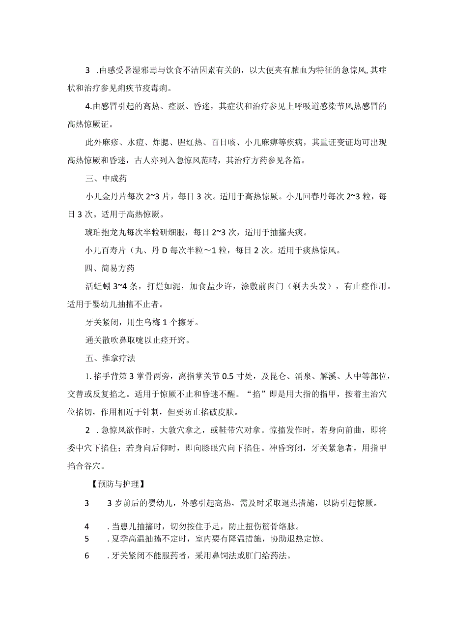 儿科急惊风中医诊疗规范诊疗指南2023版.docx_第2页