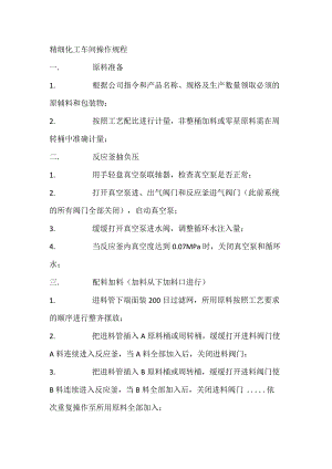 精细化工车间操作规程.docx