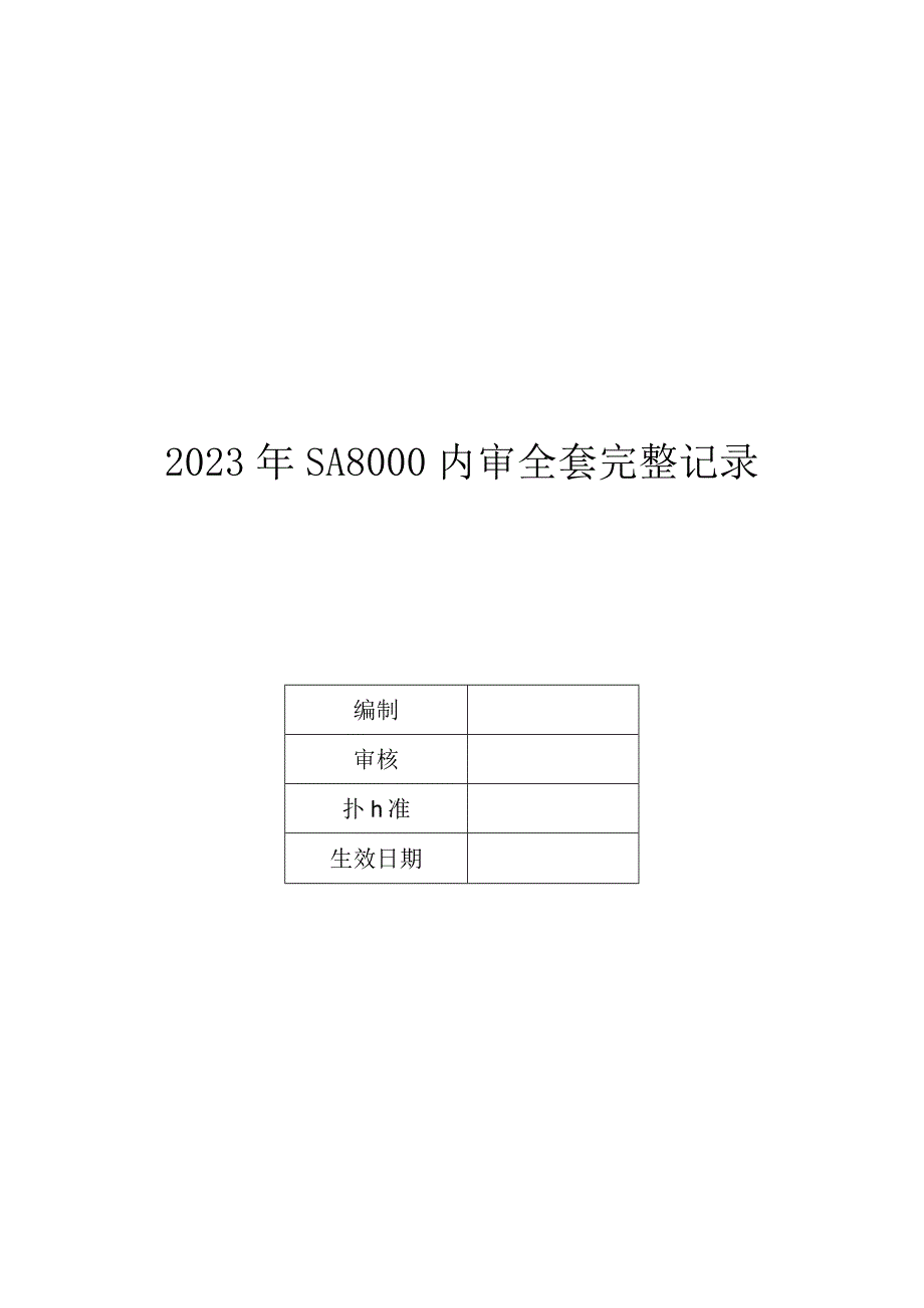 2023年SA8000内审全套完整记录.docx_第1页