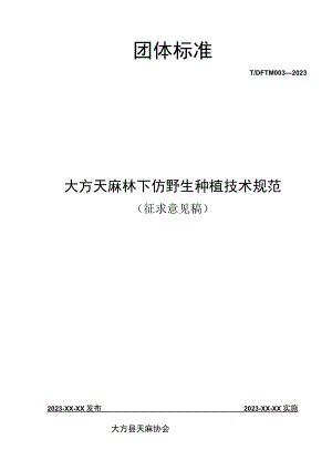 TDFTM003-2023 大方天麻林下仿野生种植技术规范.docx