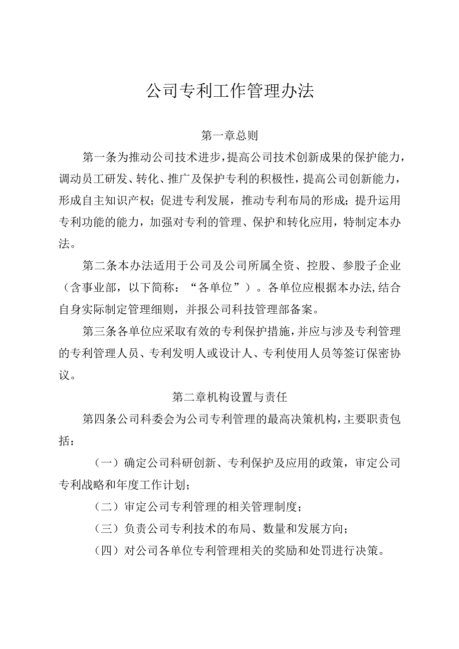 公司专利工作管理办法.docx_第1页