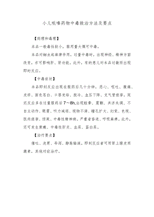 小儿哌嗪药物中毒救治方法及要点.docx