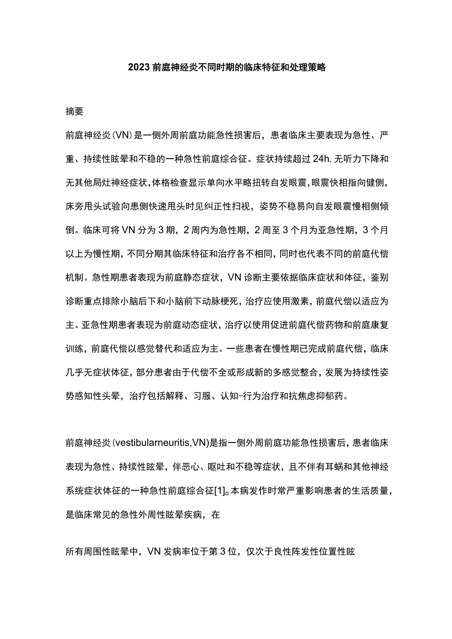 2023前庭神经炎不同时期的临床特征和处理策略.docx_第1页