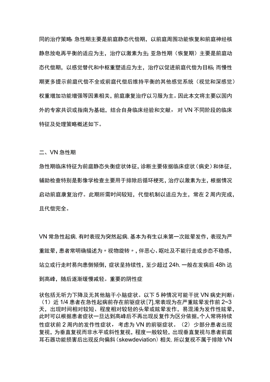 2023前庭神经炎不同时期的临床特征和处理策略.docx_第3页