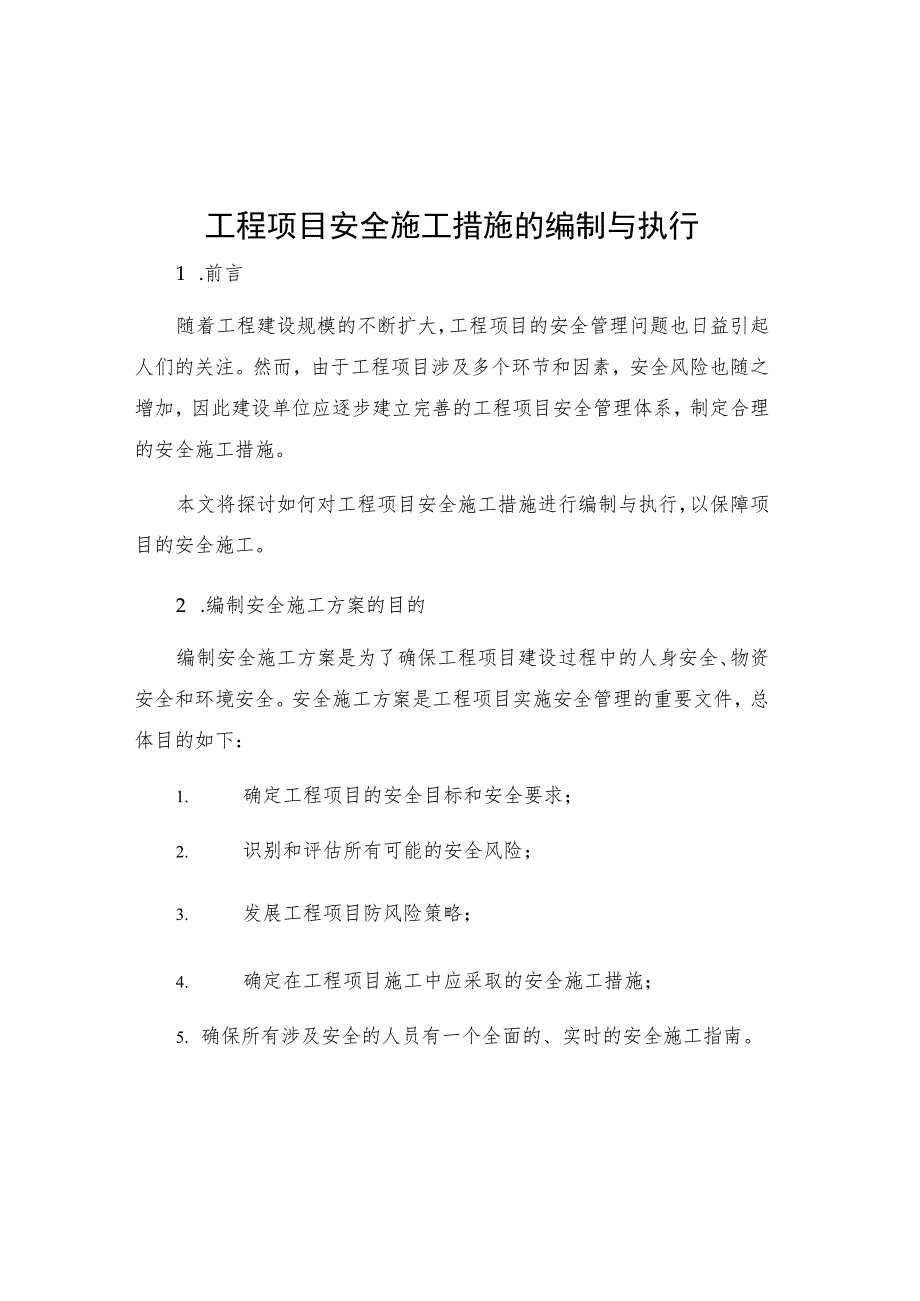 工程项目安全施工措施的编制与执行.docx_第1页