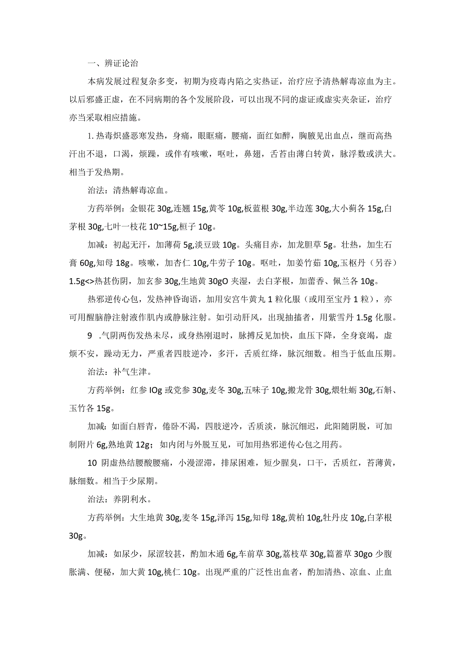 中医内科流行性出血热中医诊疗规范诊疗指南2023版.docx_第2页