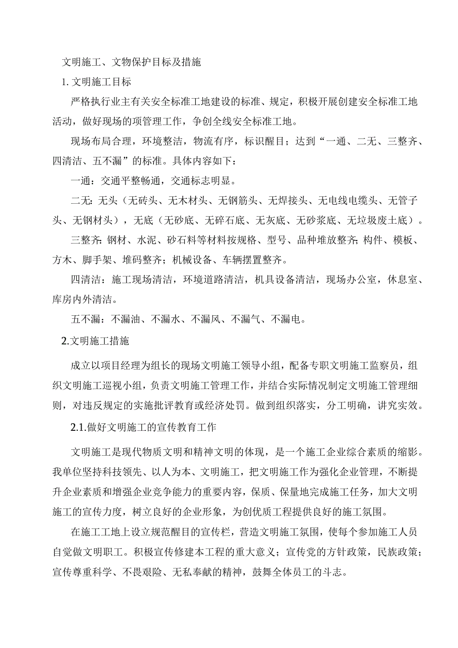 文明施工、文物保护目标及措施.docx_第1页