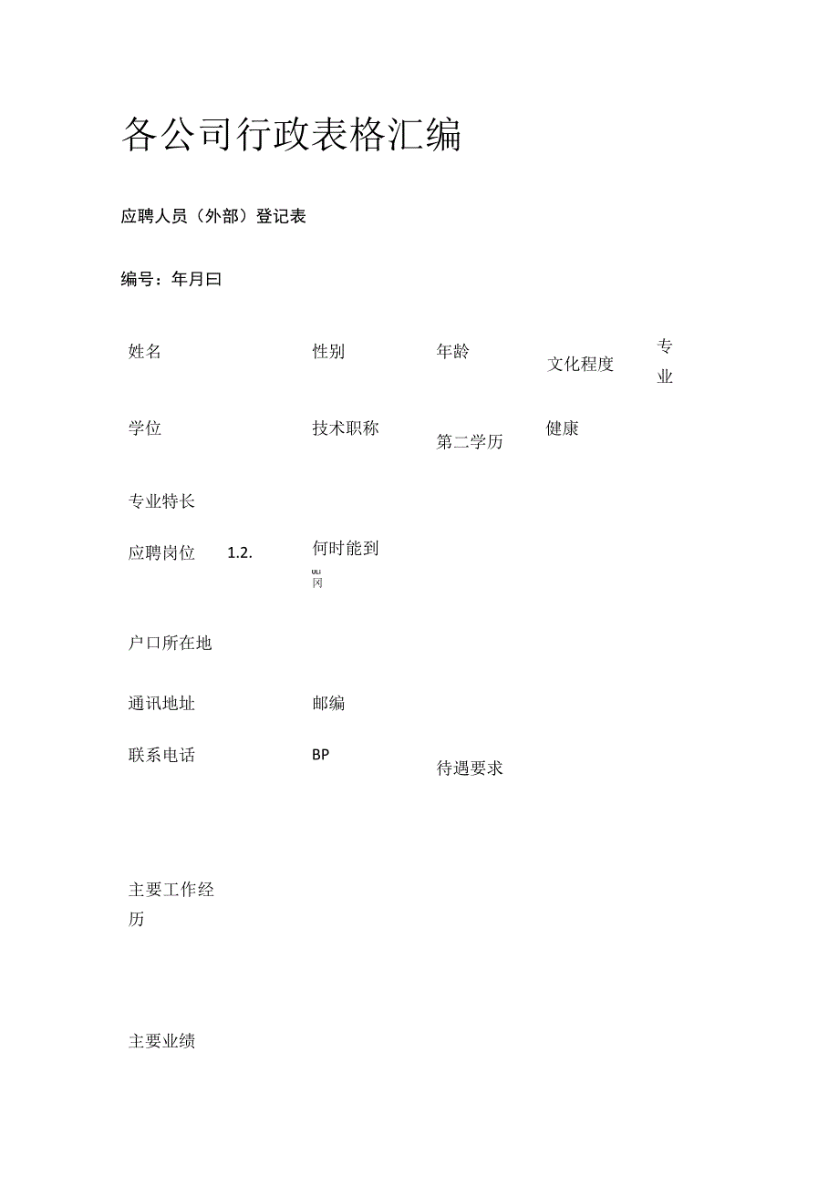 各公司行政表格汇编.docx_第1页