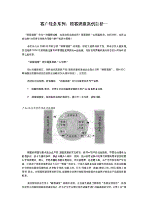 客户服务系列：顾客满意案例剖析_.docx