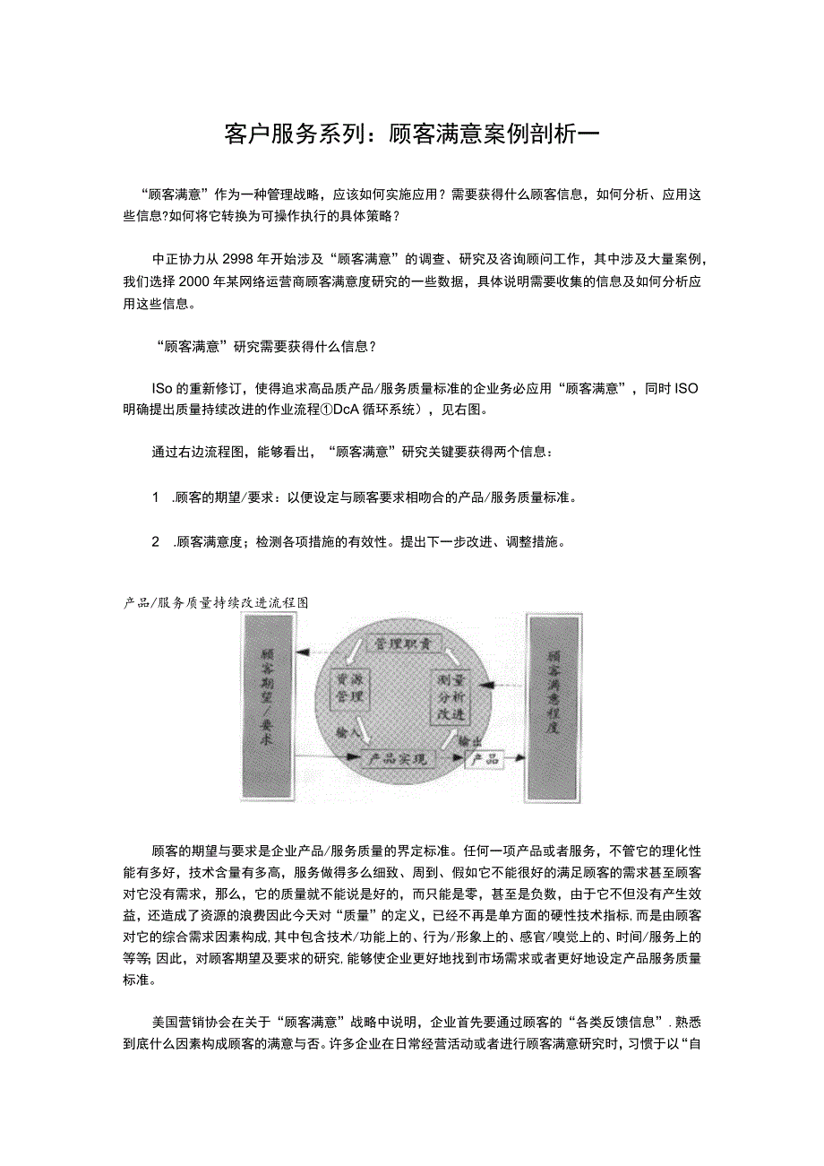 客户服务系列：顾客满意案例剖析_.docx_第1页