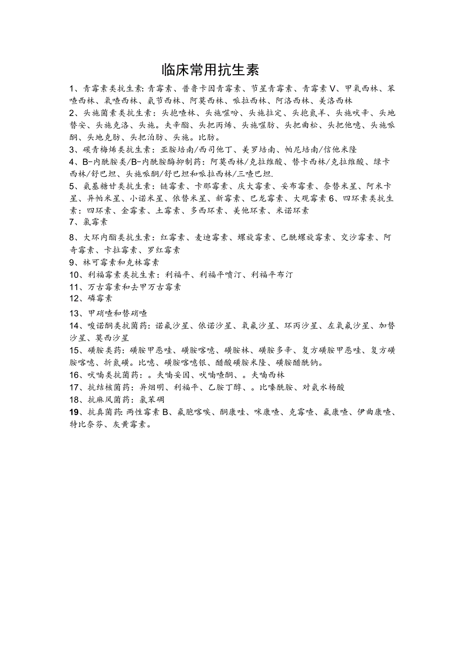 临床常用抗生素.docx_第1页