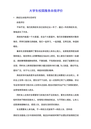 大学生校园服务自我评价.docx