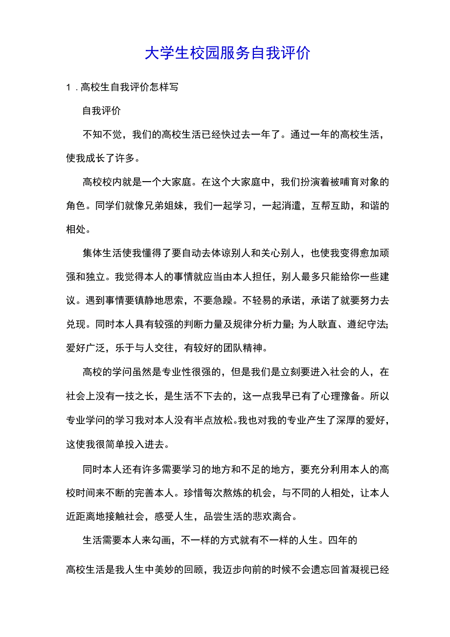 大学生校园服务自我评价.docx_第1页