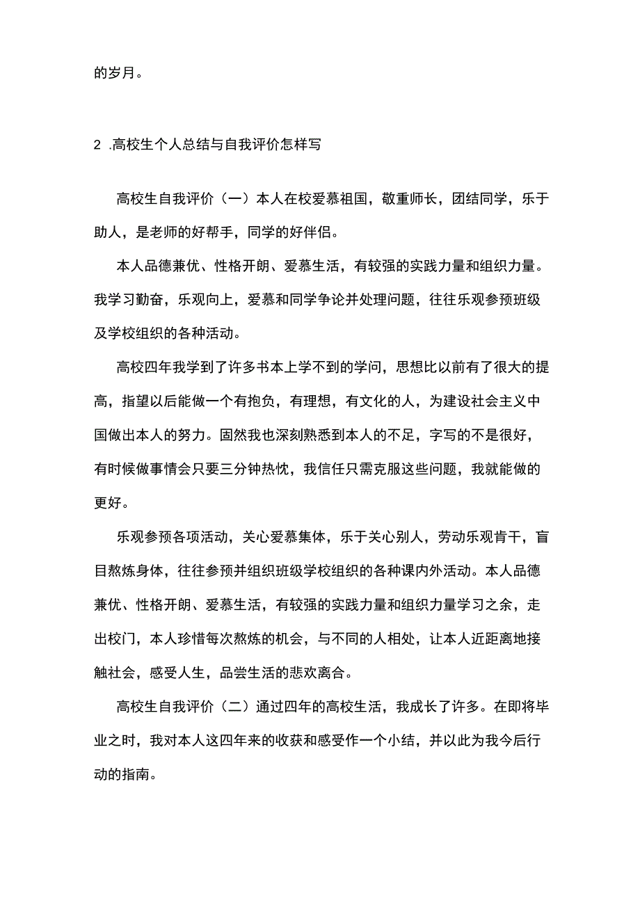 大学生校园服务自我评价.docx_第2页