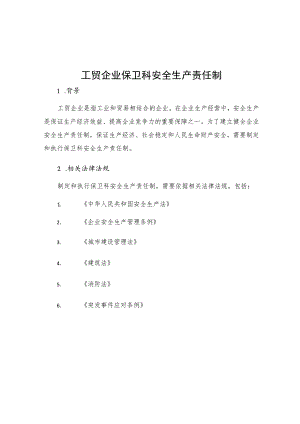 工贸企业保卫科安全生产责任制.docx