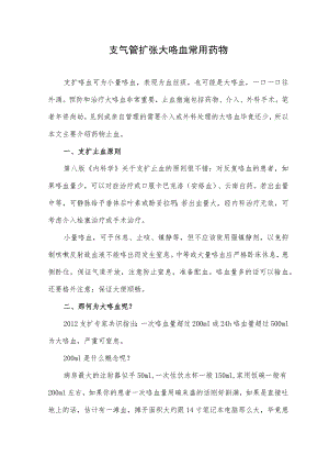 支气管扩张大咯血常用药物.docx