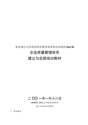 某咨询公司内部资料质量管理体系培训教材DOC18.docx