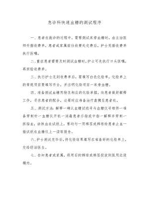 急诊科快速血糖的测试程序.docx