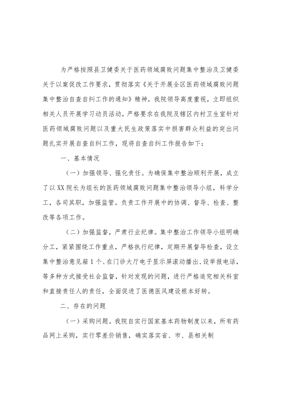 “医药领域腐败问题集中整治自查自纠报告”多篇合集.docx_第1页