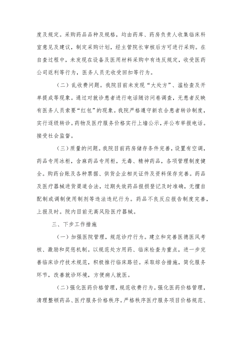 “医药领域腐败问题集中整治自查自纠报告”多篇合集.docx_第2页