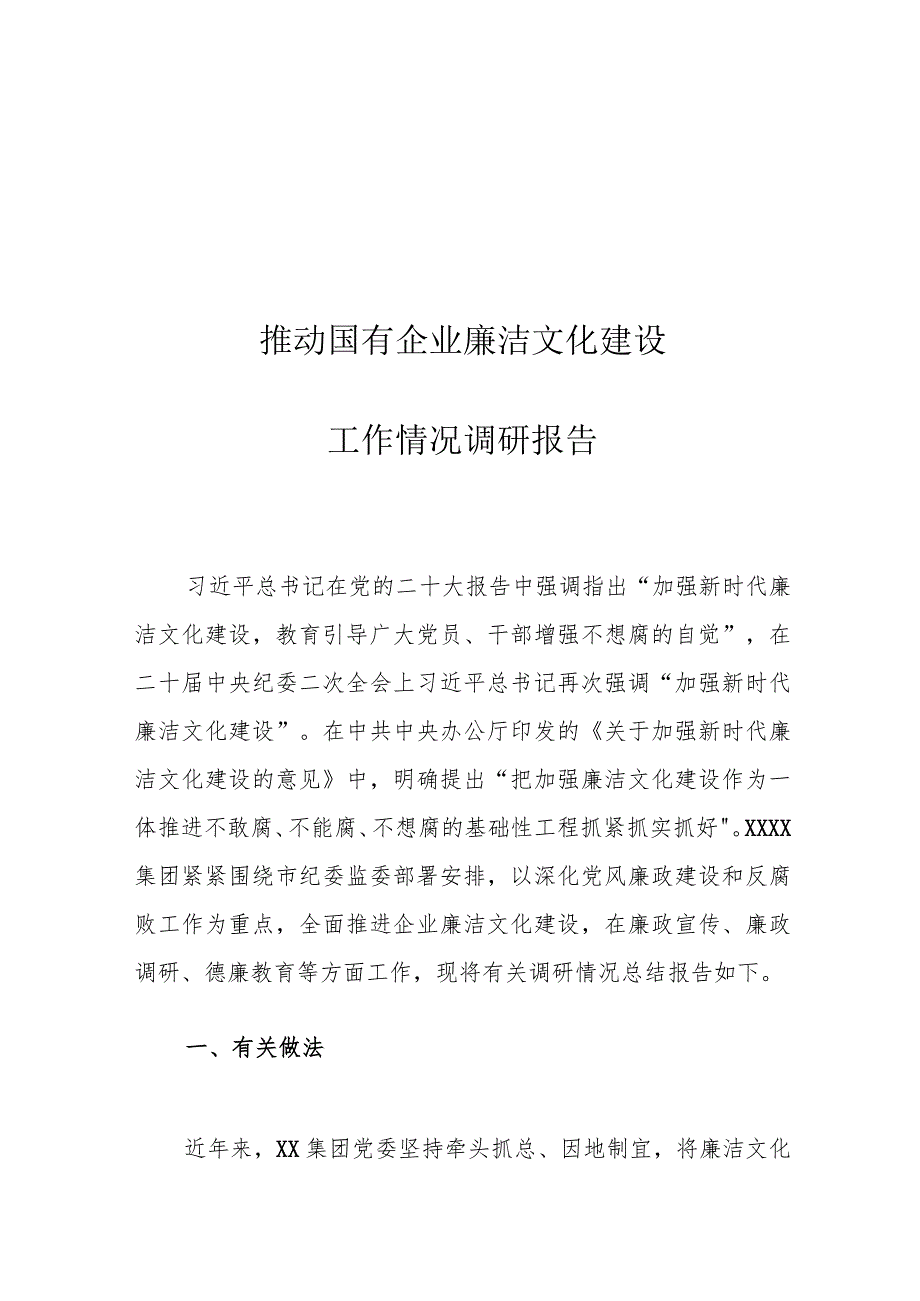 推动国有企业廉洁文化建设工作情况调研报告.docx_第1页