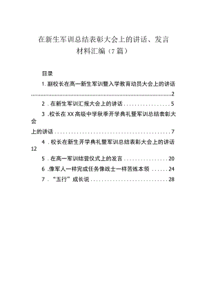 在新生军训总结表彰大会上的讲话、发言材料汇编（7篇）.docx