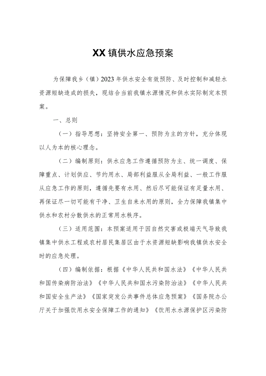 XX镇供水应急预案.docx_第1页