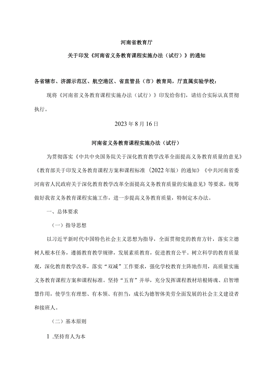 河南省义务教育课程实施办法（试行）（2023年）.docx_第1页