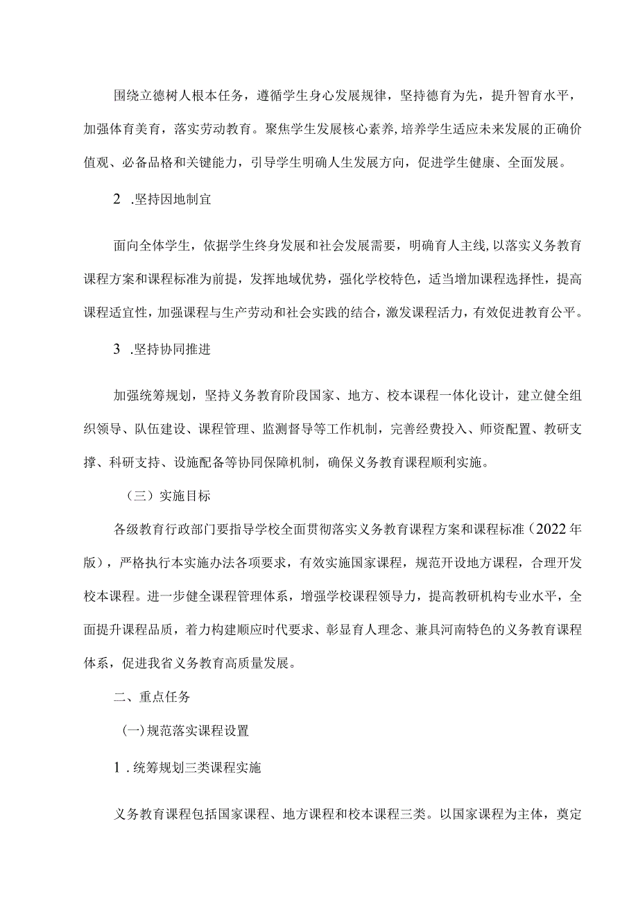 河南省义务教育课程实施办法（试行）（2023年）.docx_第2页