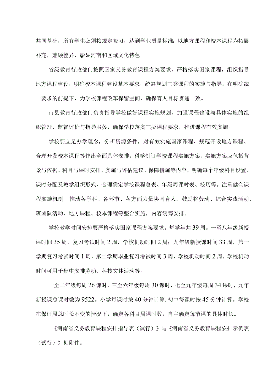 河南省义务教育课程实施办法（试行）（2023年）.docx_第3页